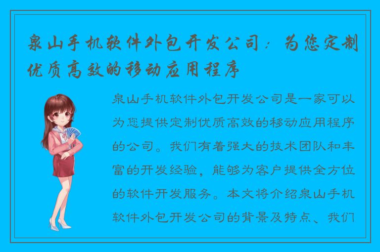 泉山手机软件外包开发公司：为您定制优质高效的移动应用程序