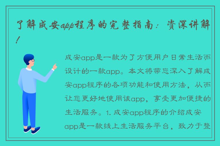 了解成安app程序的完整指南：资深讲解！