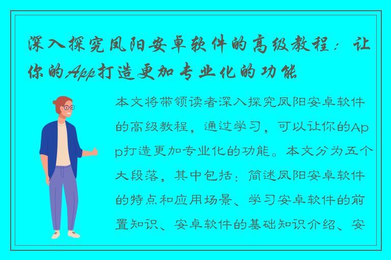 深入探究凤阳安卓软件的高级教程：让你的App打造更加专业化的功能