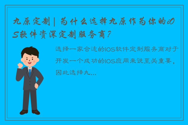 九原定制| 为什么选择九原作为你的iOS软件资深定制服务商？