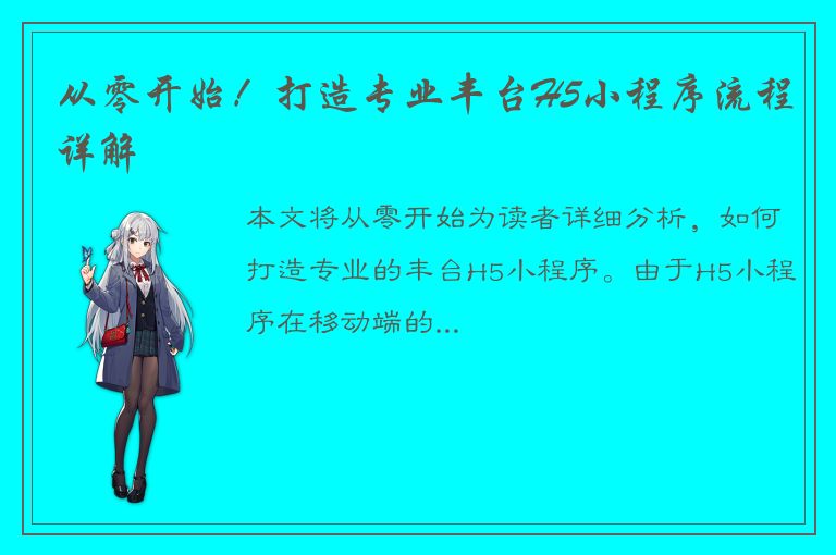 从零开始！打造专业丰台H5小程序流程详解