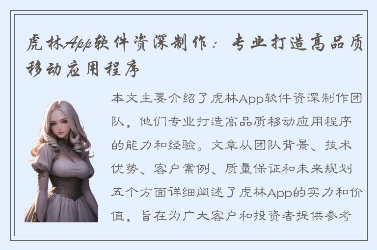 虎林App软件资深制作：专业打造高品质移动应用程序