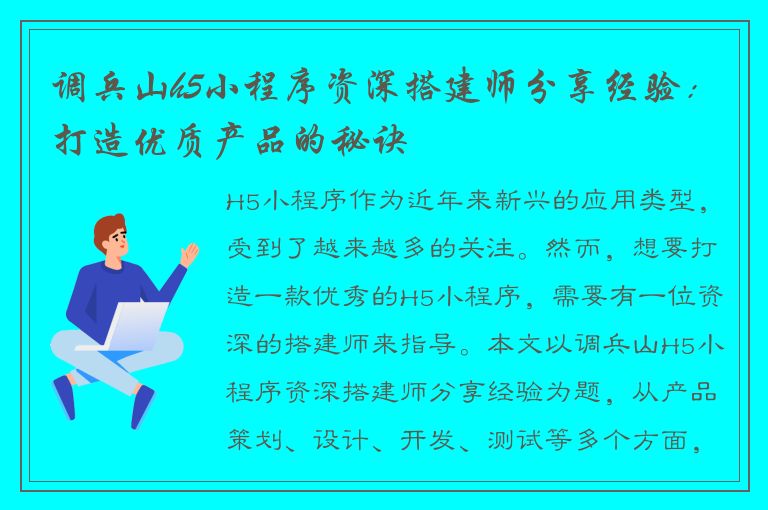 调兵山h5小程序资深搭建师分享经验：打造优质产品的秘诀