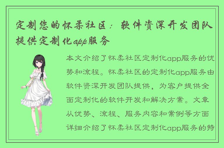 定制您的怀柔社区：软件资深开发团队提供定制化app服务