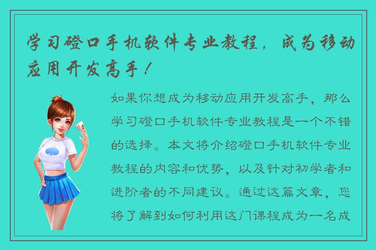 学习磴口手机软件专业教程，成为移动应用开发高手！