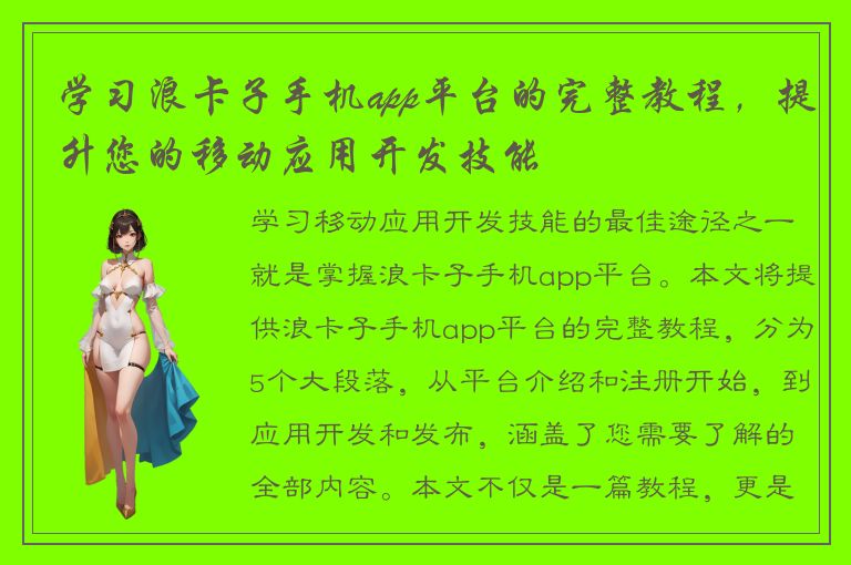 学习浪卡子手机app平台的完整教程，提升您的移动应用开发技能