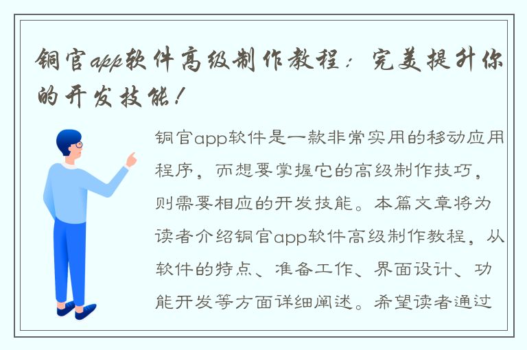 铜官app软件高级制作教程：完美提升你的开发技能！