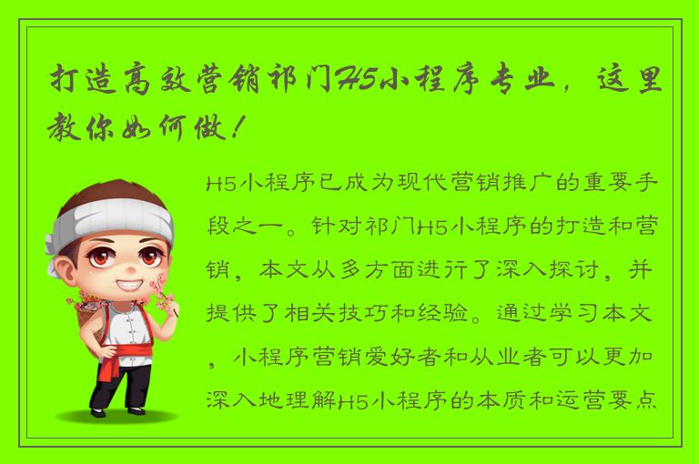 打造高效营销祁门H5小程序专业，这里教你如何做！