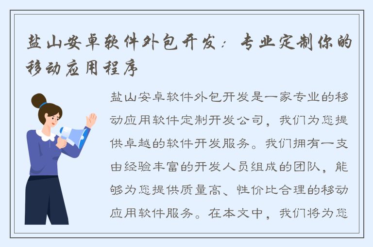 盐山安卓软件外包开发：专业定制你的移动应用程序