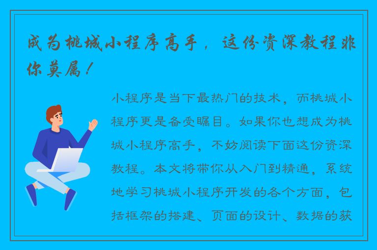 成为桃城小程序高手，这份资深教程非你莫属！