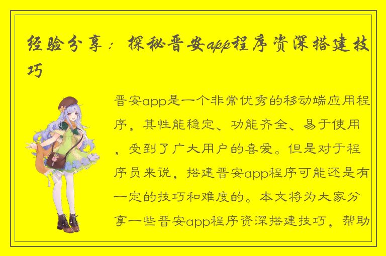 经验分享：探秘晋安app程序资深搭建技巧