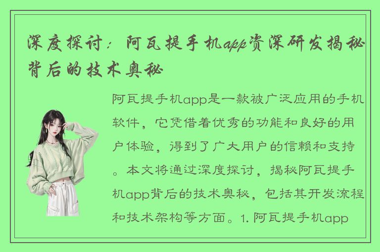 深度探讨：阿瓦提手机app资深研发揭秘背后的技术奥秘