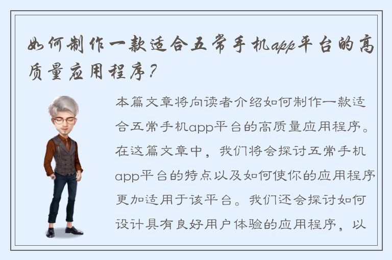 如何制作一款适合五常手机app平台的高质量应用程序？