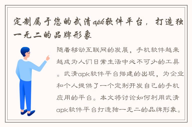 定制属于您的武清apk软件平台，打造独一无二的品牌形象