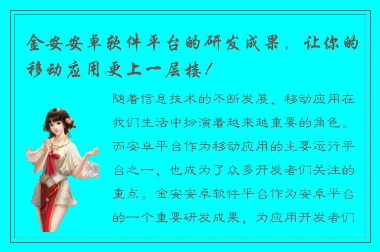 金安安卓软件平台的研发成果，让你的移动应用更上一层楼！