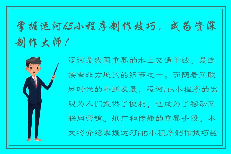 掌握运河h5小程序制作技巧，成为资深制作大师！