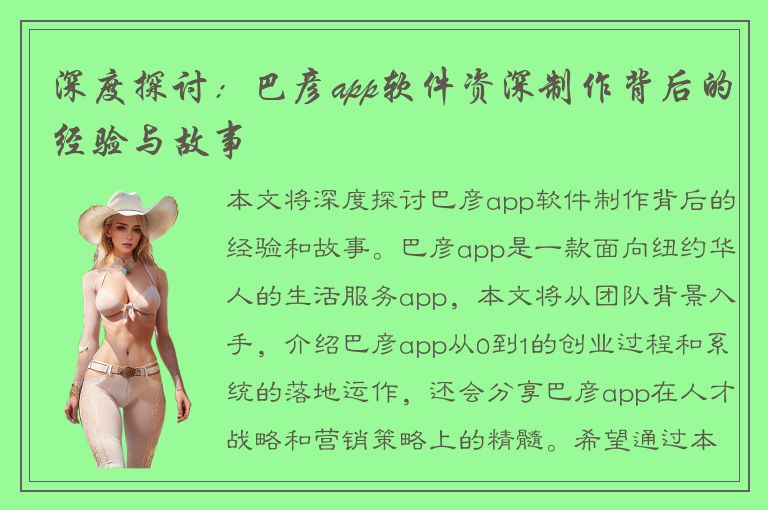 深度探讨：巴彦app软件资深制作背后的经验与故事