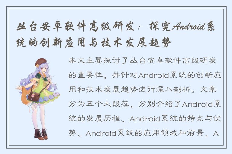 丛台安卓软件高级研发：探究Android系统的创新应用与技术发展趋势