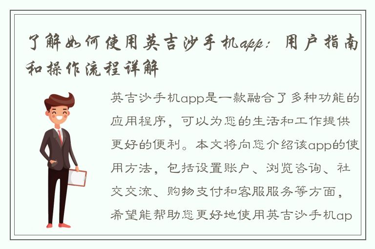 了解如何使用英吉沙手机app：用户指南和操作流程详解