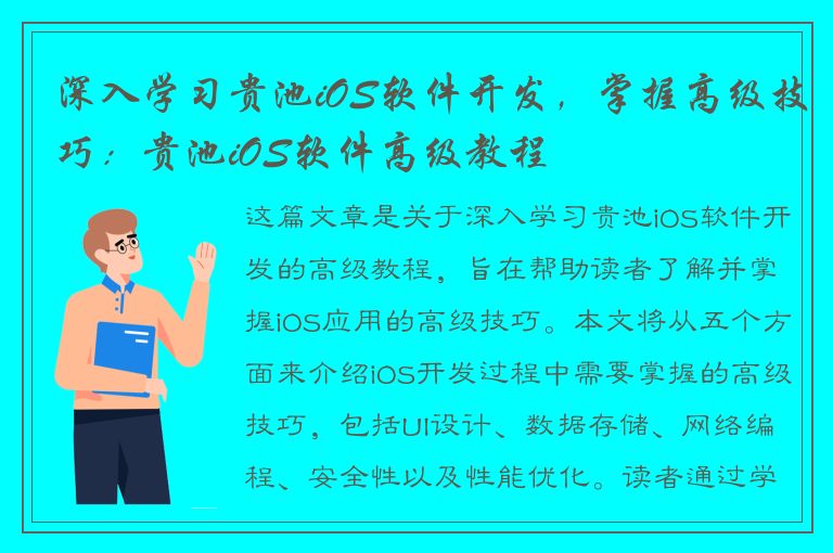 深入学习贵池iOS软件开发，掌握高级技巧：贵池iOS软件高级教程