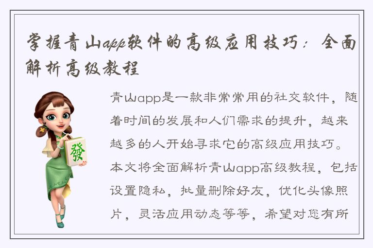 掌握青山app软件的高级应用技巧：全面解析高级教程