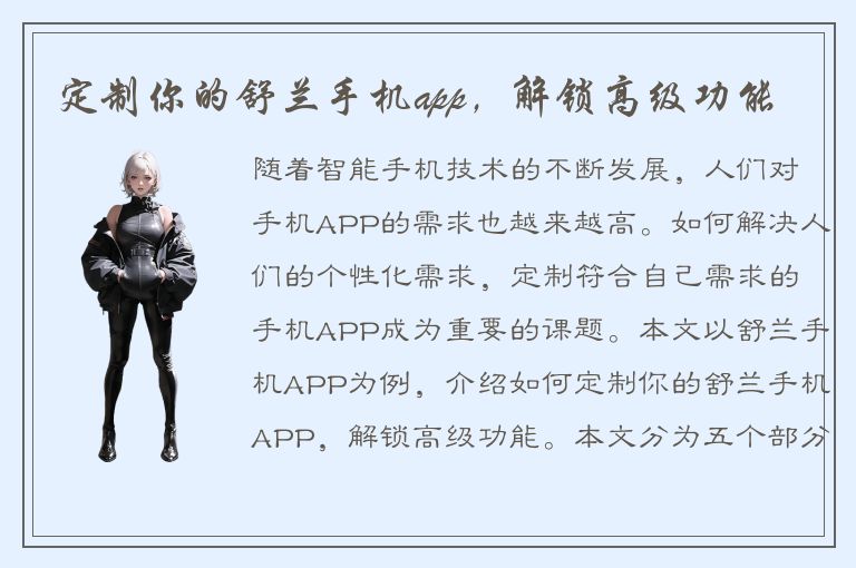 定制你的舒兰手机app，解锁高级功能