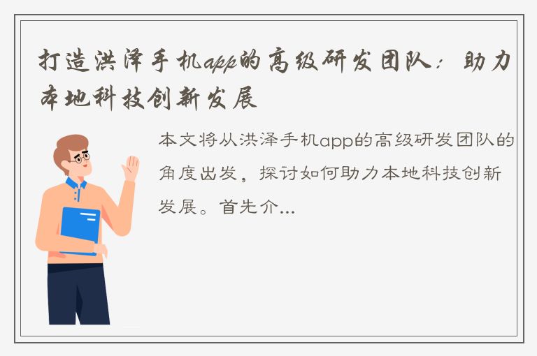 打造洪泽手机app的高级研发团队：助力本地科技创新发展