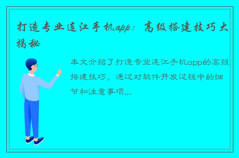 打造专业连江手机app：高级搭建技巧大揭秘