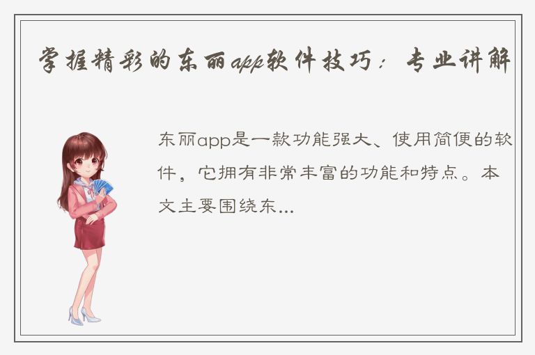 掌握精彩的东丽app软件技巧：专业讲解