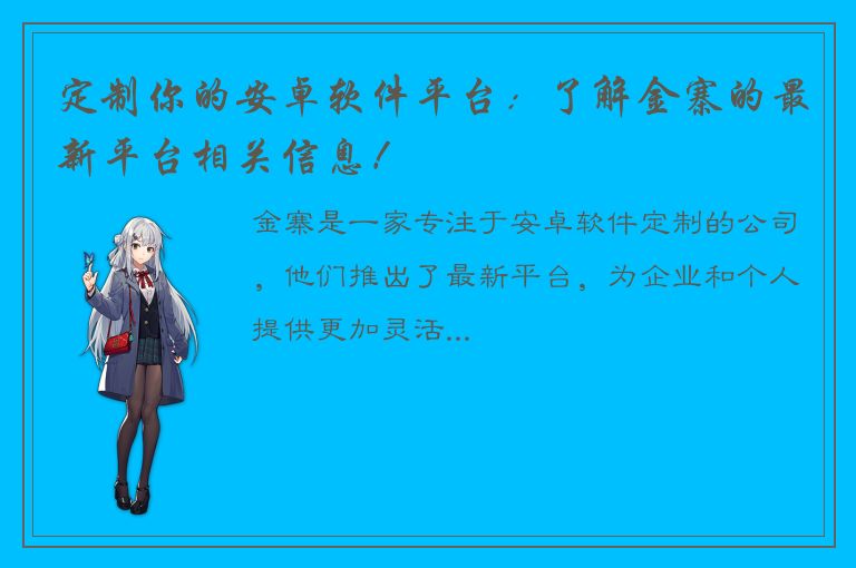 定制你的安卓软件平台：了解金寨的最新平台相关信息！