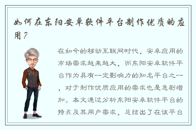 如何在东阳安卓软件平台制作优质的应用？