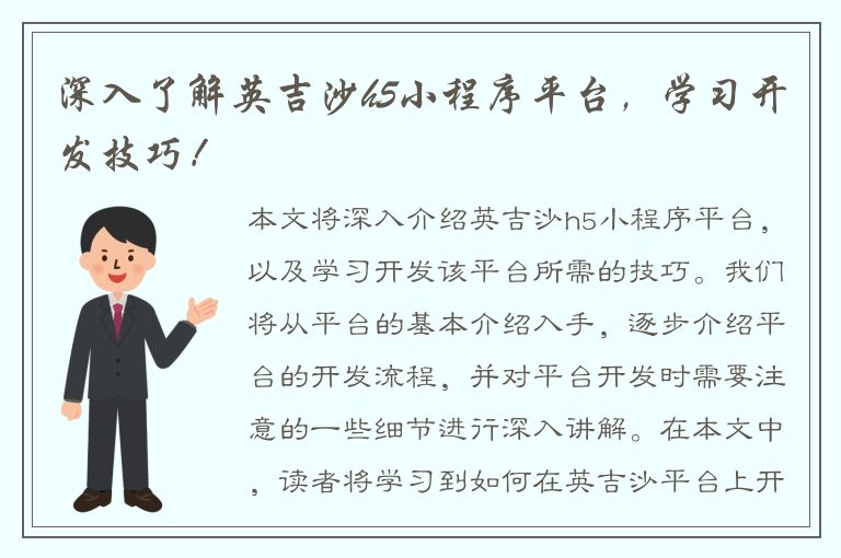 深入了解英吉沙h5小程序平台，学习开发技巧！