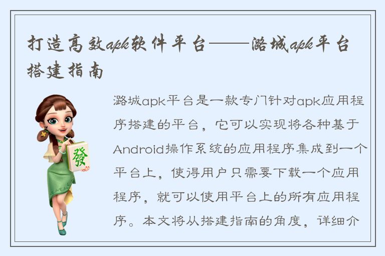 打造高效apk软件平台——潞城apk平台搭建指南