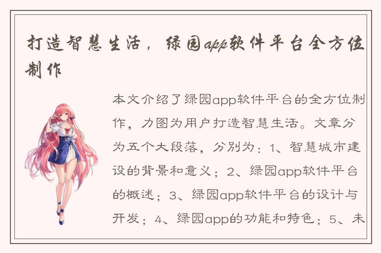 打造智慧生活，绿园app软件平台全方位制作