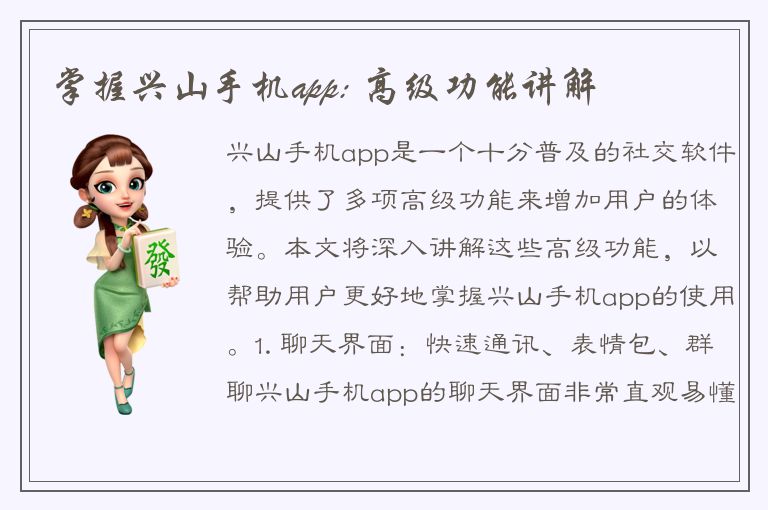 掌握兴山手机app: 高级功能讲解