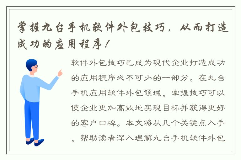 掌握九台手机软件外包技巧，从而打造成功的应用程序！