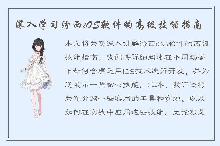 深入学习汾西iOS软件的高级技能指南