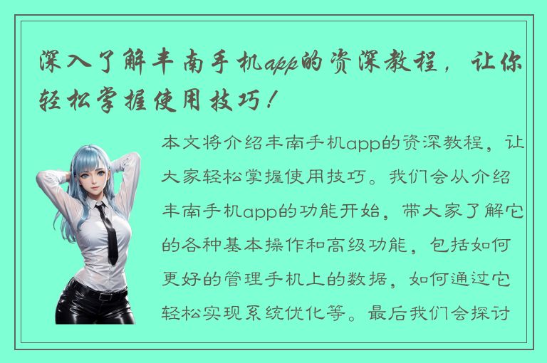 深入了解丰南手机app的资深教程，让你轻松掌握使用技巧！