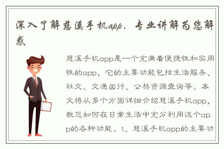 深入了解慈溪手机app，专业讲解为您解惑