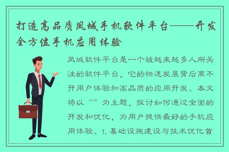 打造高品质凤城手机软件平台——开发全方位手机应用体验