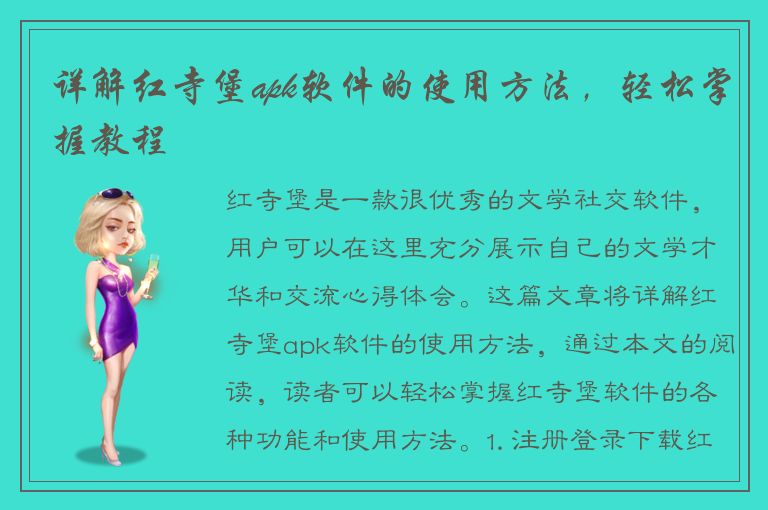 详解红寺堡apk软件的使用方法，轻松掌握教程