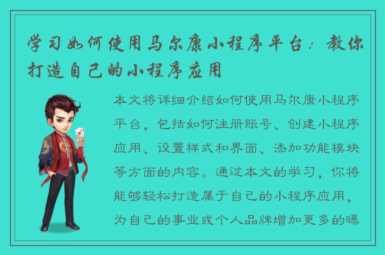 学习如何使用马尔康小程序平台：教你打造自己的小程序应用