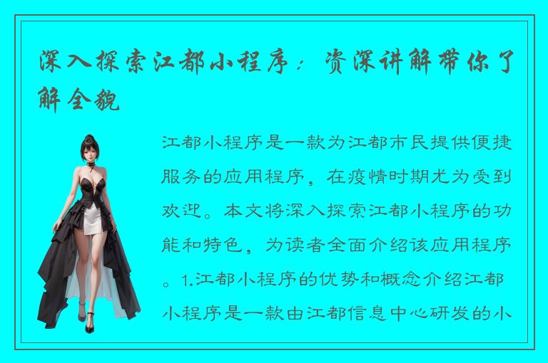 深入探索江都小程序：资深讲解带你了解全貌