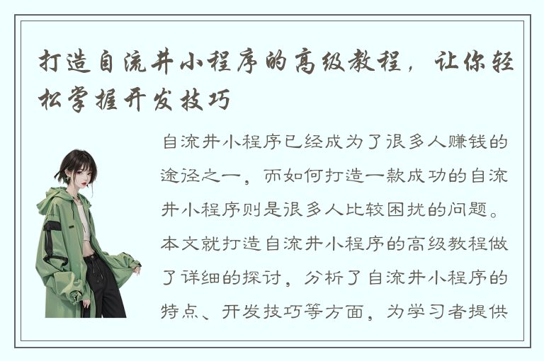 打造自流井小程序的高级教程，让你轻松掌握开发技巧