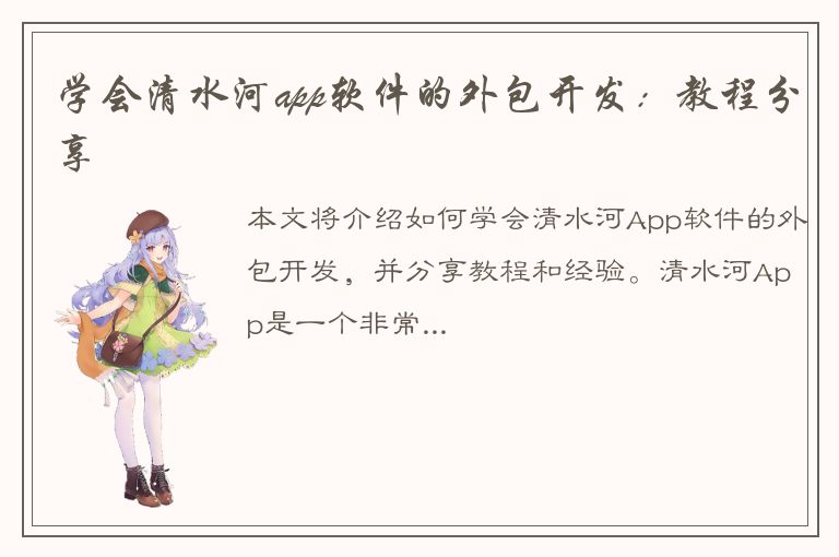 学会清水河app软件的外包开发：教程分享