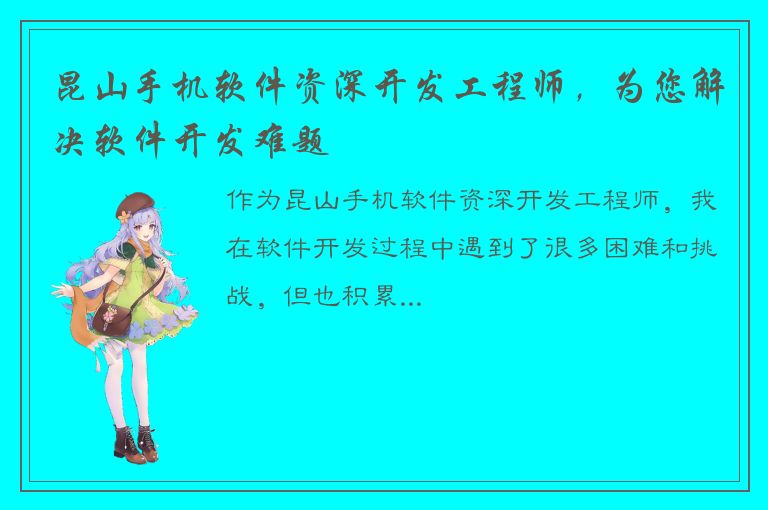 昆山手机软件资深开发工程师，为您解决软件开发难题