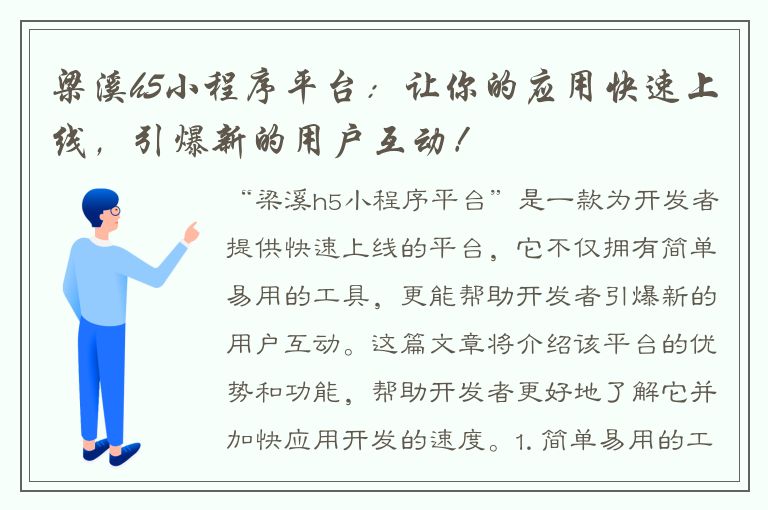 梁溪h5小程序平台：让你的应用快速上线，引爆新的用户互动！