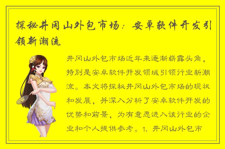 探秘井冈山外包市场：安卓软件开发引领新潮流