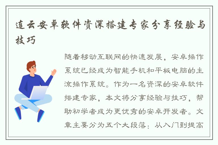 连云安卓软件资深搭建专家分享经验与技巧