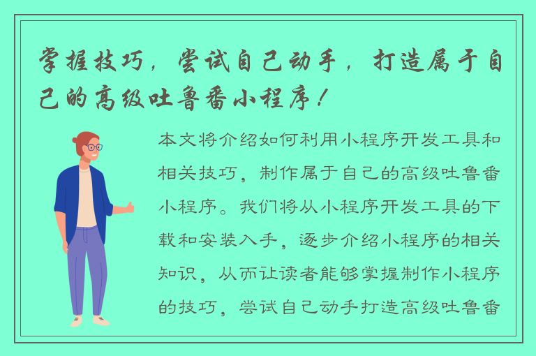 掌握技巧，尝试自己动手，打造属于自己的高级吐鲁番小程序！